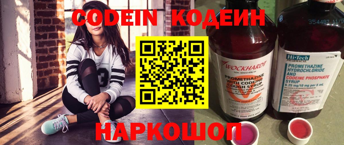 Кодеин Purple Drank  Вход с VPN  Кодеиновый сироп Lean Purple Drank  Минусинск 